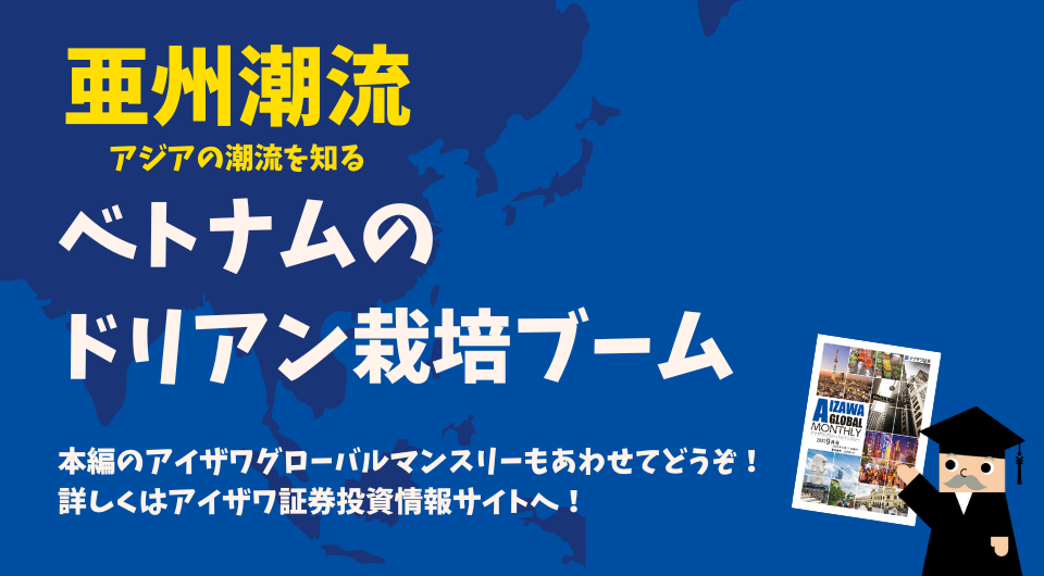 亜州潮流　ベトナムのドリアン栽培ブーム