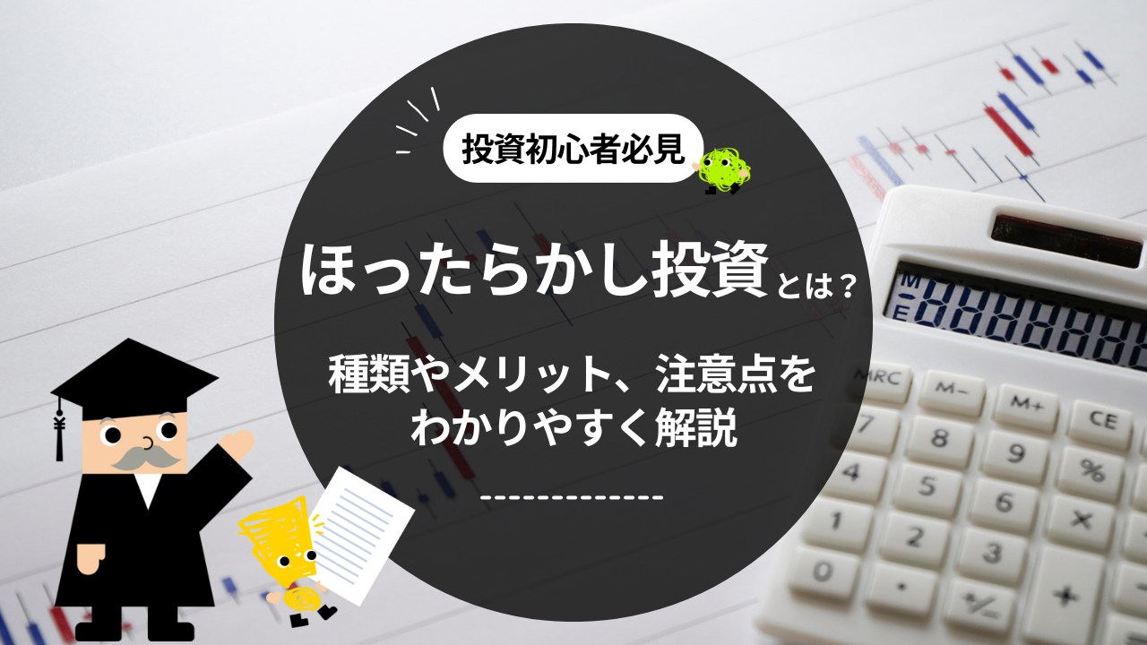 ほったらかし投資とは？種類やメリット、注意点をわかりやすく解説