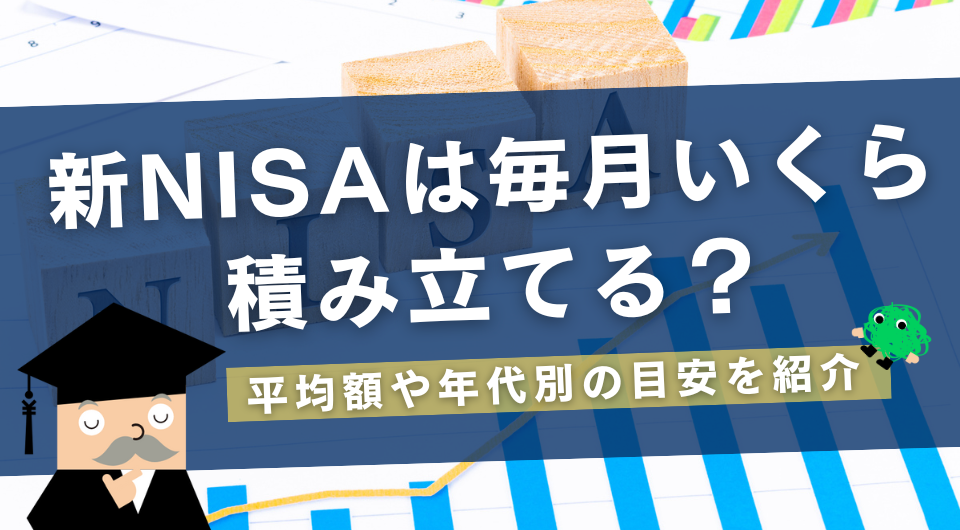 新NISAは毎月いくら積み立てる？平均額や年代別の目安を紹介