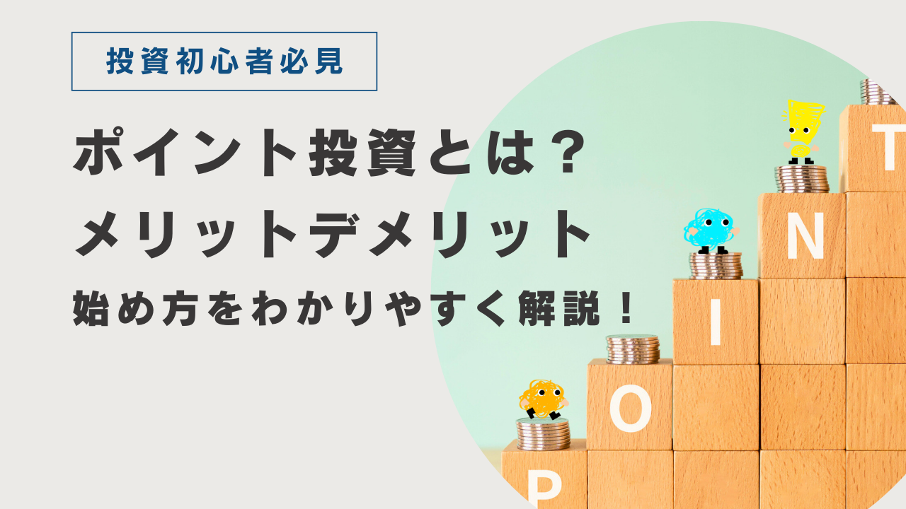 ポイント投資とは？メリットやデメリット、始め方をわかりやすく解説