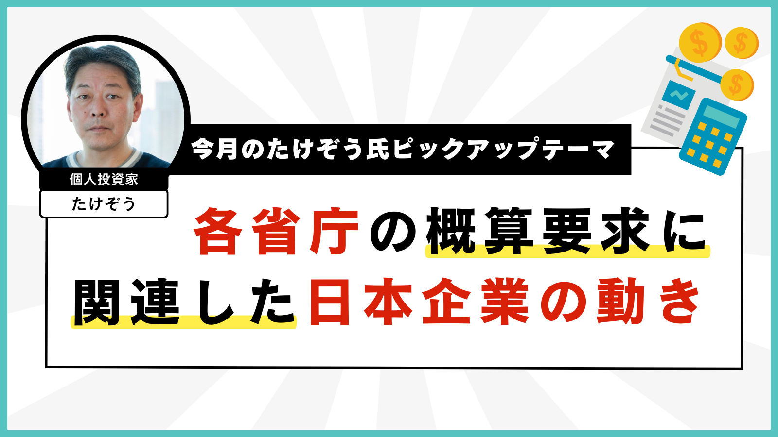 今月のたけぞう氏ピックアップテーマ　各省庁の概算要求に関連した日本企業の動き