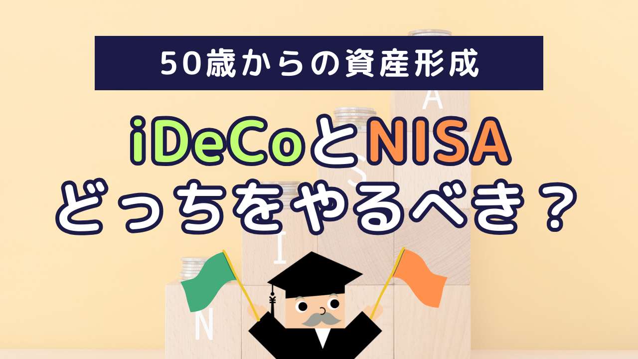 50歳からの資産形成、iDeCoとNISAどっちをやるべき？