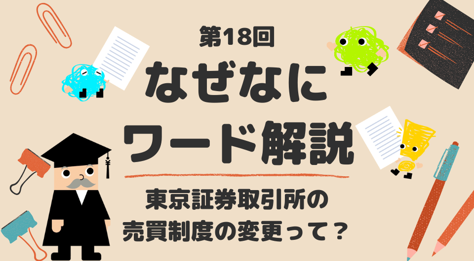 なぜなにワード解説　東京証券取引所の売買制度の変更って？