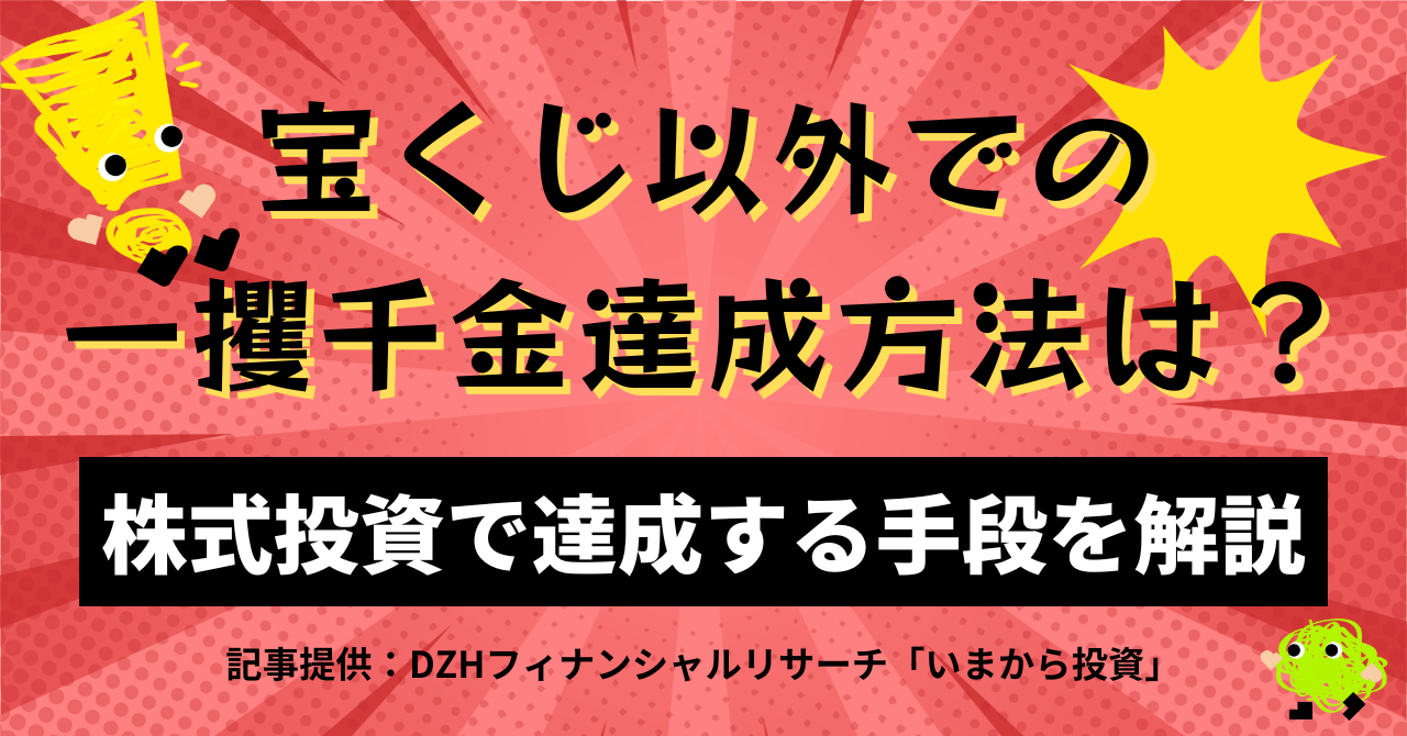 宝くじ以外で一攫千金を達成する方法は何がある？一番実現可能な株式投資で達成する手段を解説