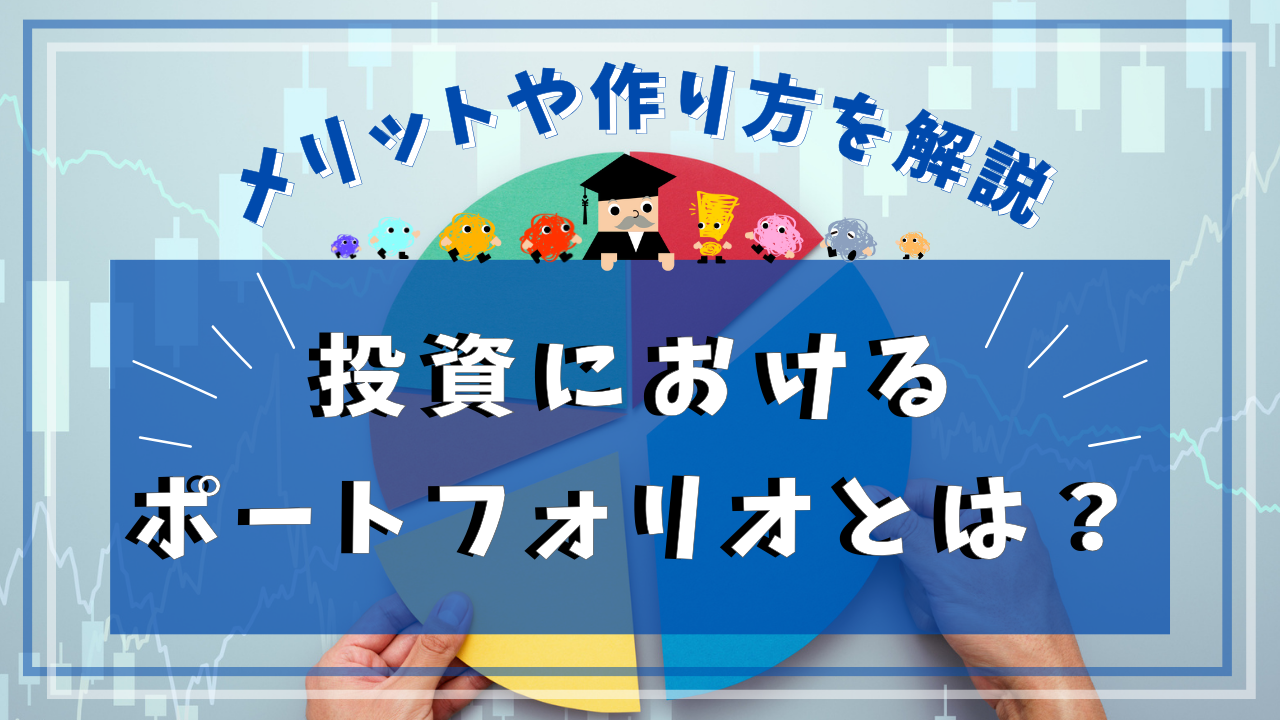 投資におけるポートフォリオとは？メリットや作り方を解説