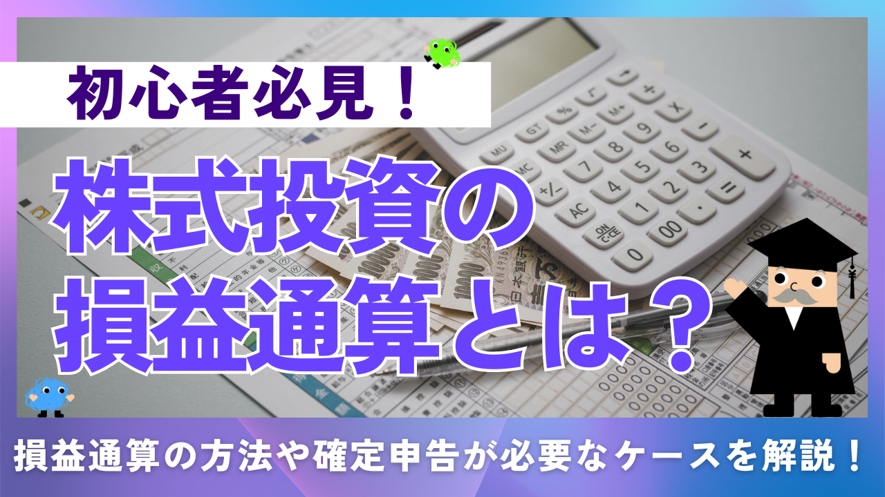 株式投資の損益通算とは？損益通算の方法や確定申告が必要なケースを解説