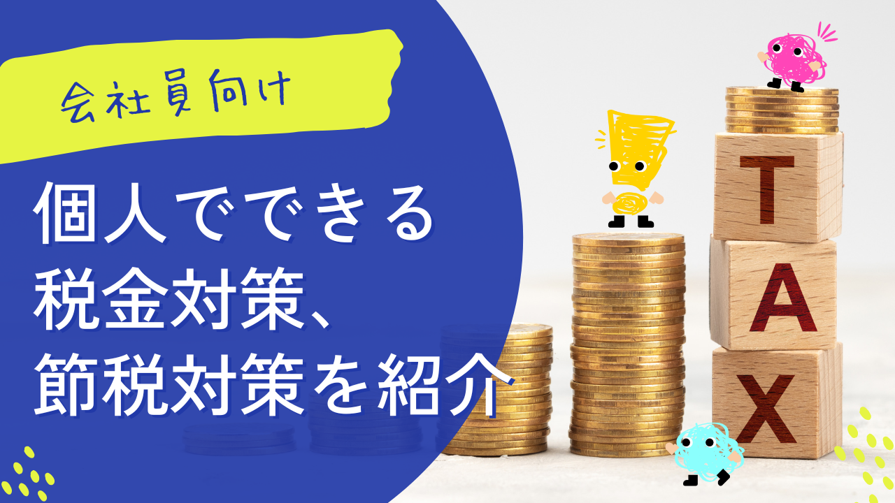 【会社員向け】個人でできる税金対策・節税対策を紹介