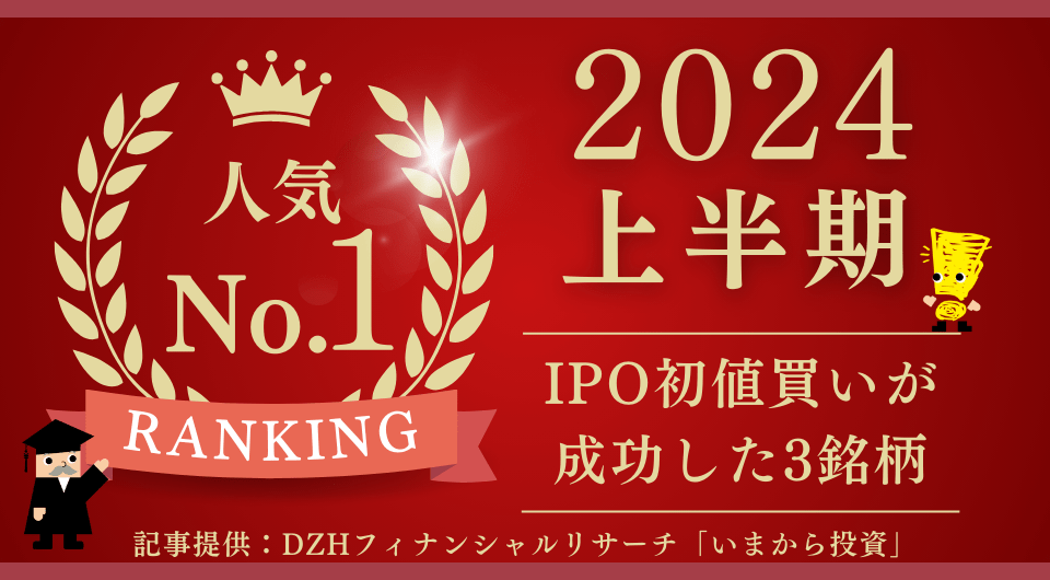 2024年下半期IPOで初値買いが成功した3銘柄とは？