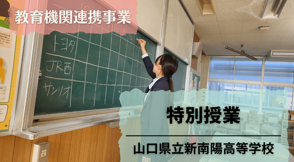 特別授業　山口県立新南陽高等学校