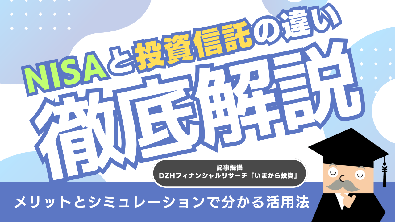 NISAと投資信託の違いを解説！メリットとシミュレーションで分かる活用法