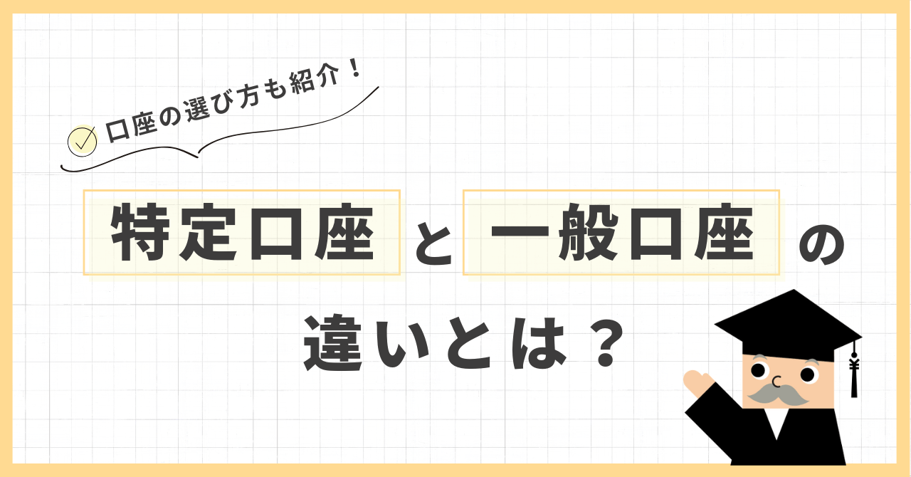 特定口座と一般口座の違いとは?口座の選び方も紹介