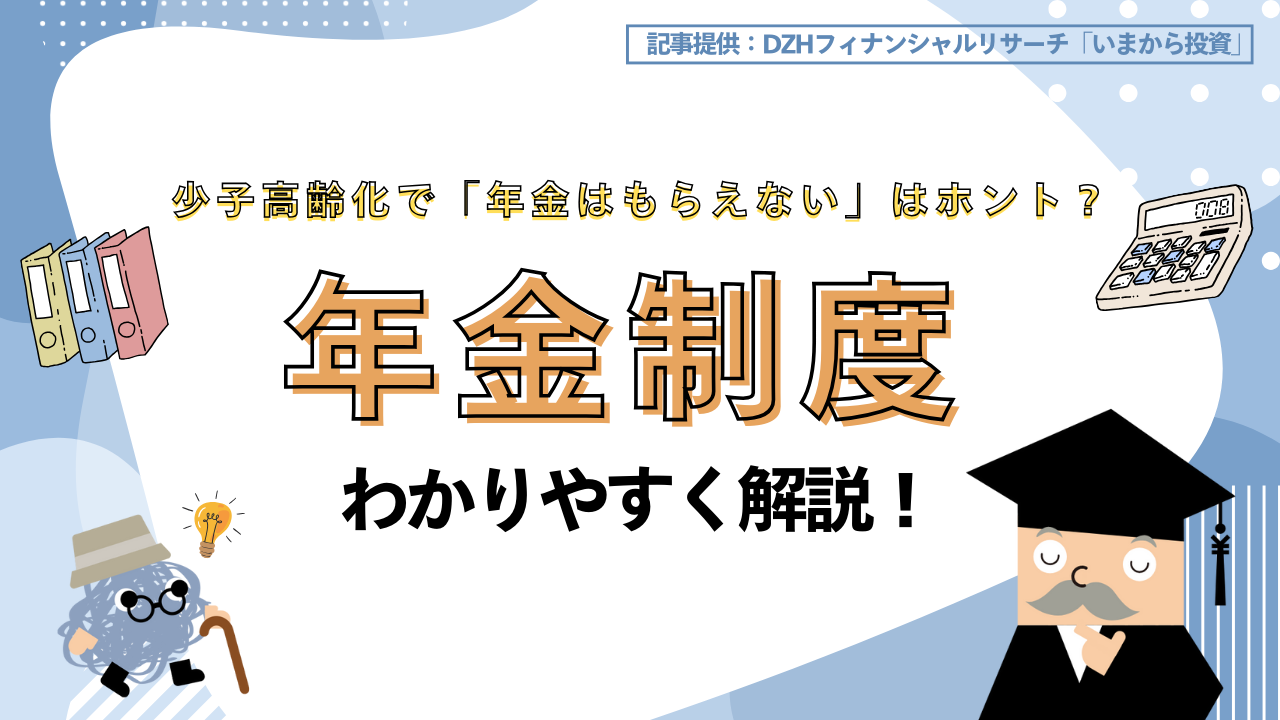 少子高齢化で「年金はもらえない」はホント?将来が不安なあなたへ年金制度を解説