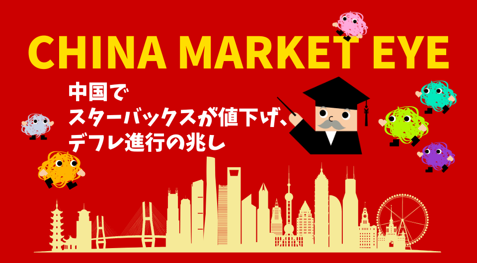 China Market Eye 中国でスターバックスが値下げ、デフレ進行の兆し