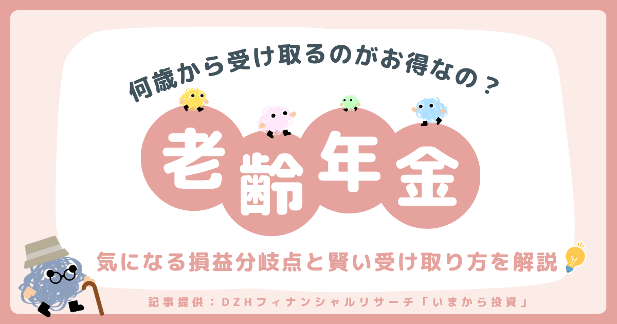 【老齢年金】何歳から受け取るのがお得なの?気になる損益分岐点と賢い受け取り方を解説