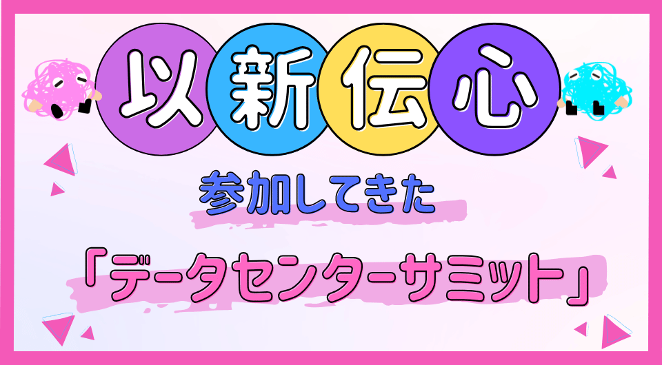 以新伝心 参加してきた「データセンターサミット」