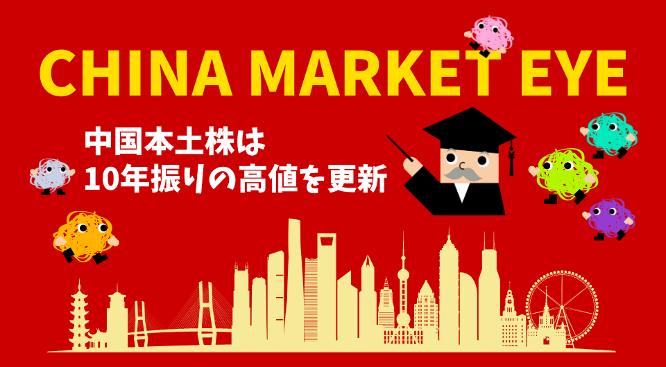 China Market Eye 中国本土株は10年振りの高値を更新