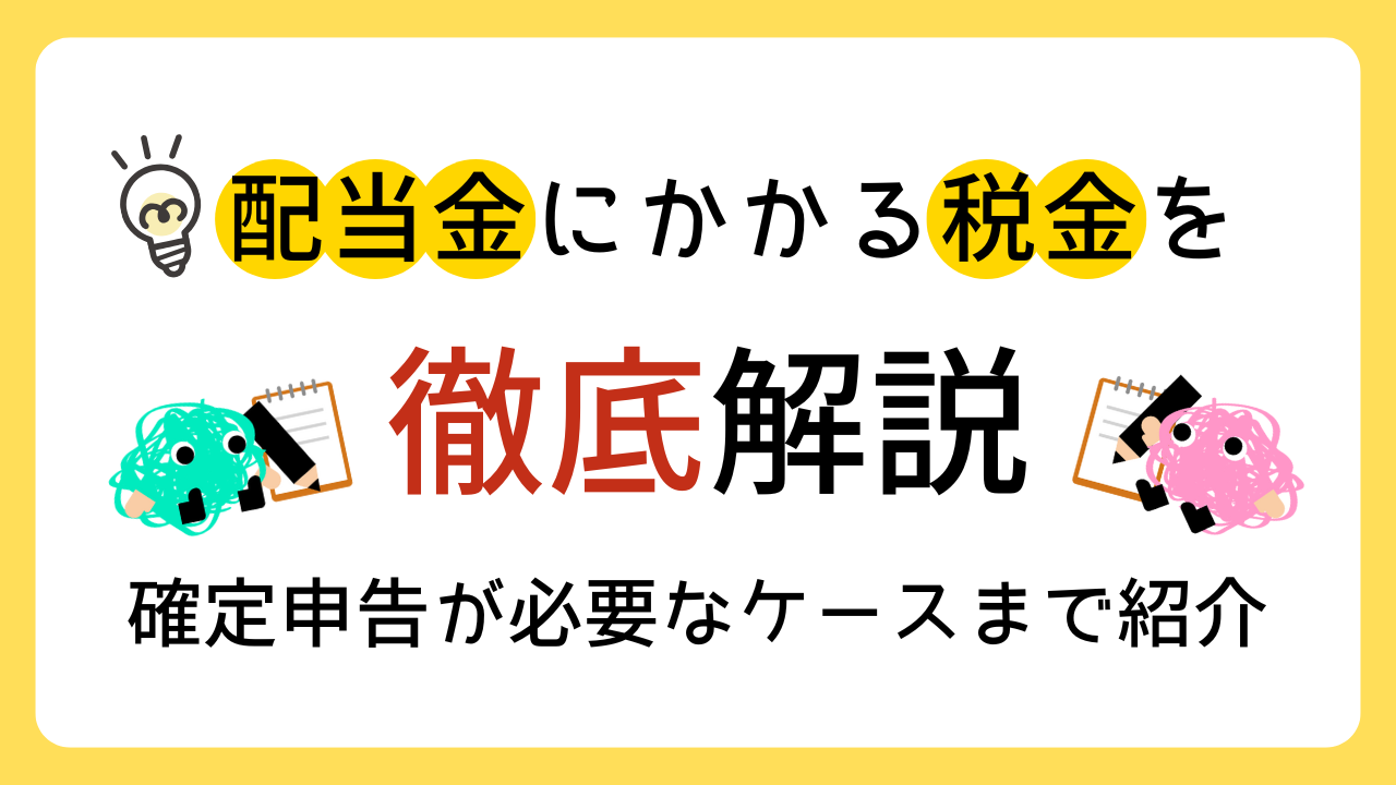 配当金にかかる税金を徹底解説!確定申告が必要なケースまで紹介