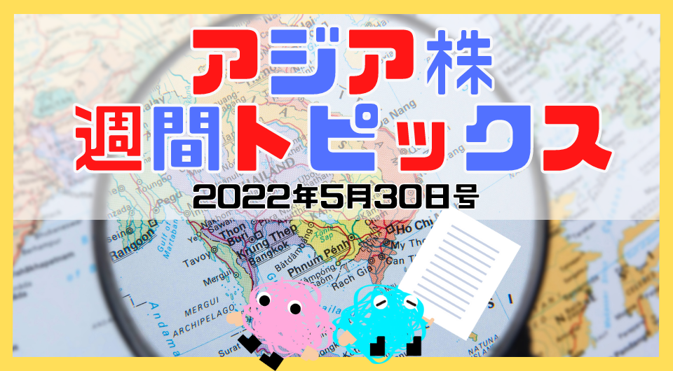 アジア株週間トピックス　2022年5月30日号