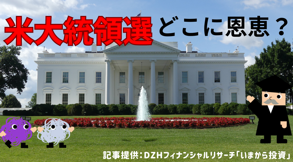 米大統領選、どこに恩恵？