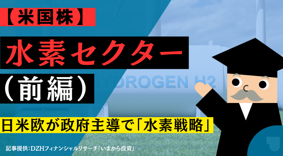 【米国株】水素セクター（前編）： 日米欧が政府主導で「水素戦略」