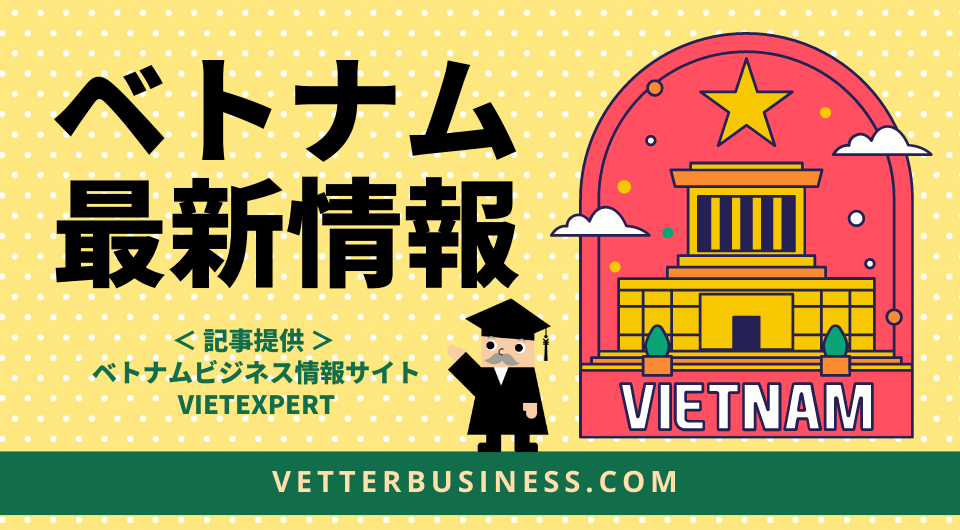 ベトナム最新情報　2月1日からVATが8%に、事業や購買活動の促進が狙い
