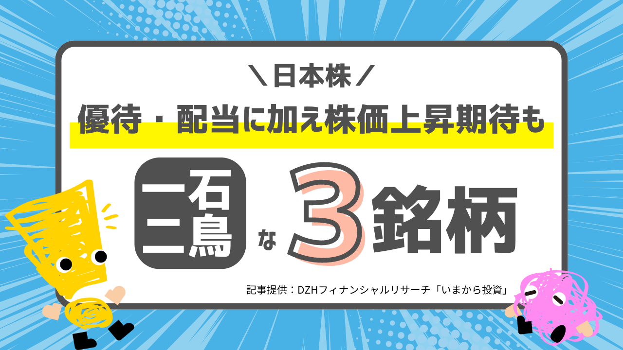 優待・配当に加え株価上昇期待も　一石二鳥な3銘柄