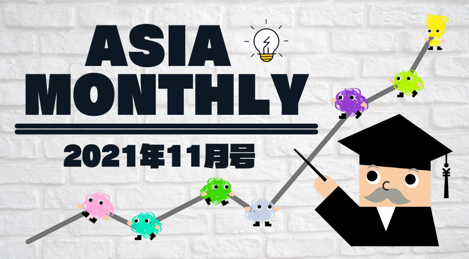 Asia Monthly 2021年11月号