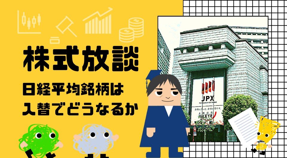 株式放談　日経平均銘柄は入替でどうなるか