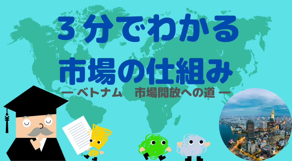 3分でわかる市場のしくみ　ベトナム 市場開放への道