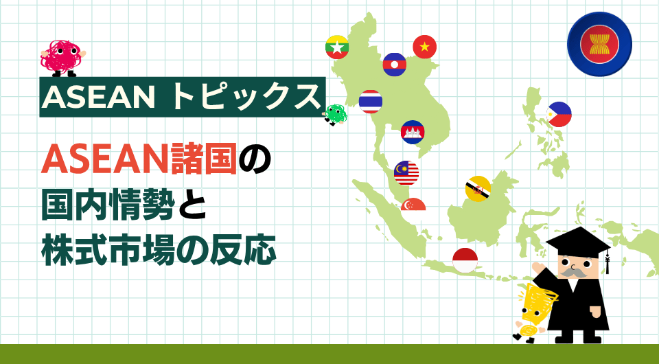 ASEANトピックス ASEAN諸国の国内情勢と株式市場の反応
