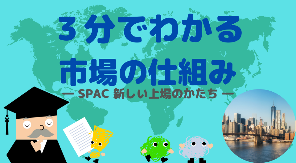 3分でわかる市場のしくみ　SPAC 新しい上場のかたち