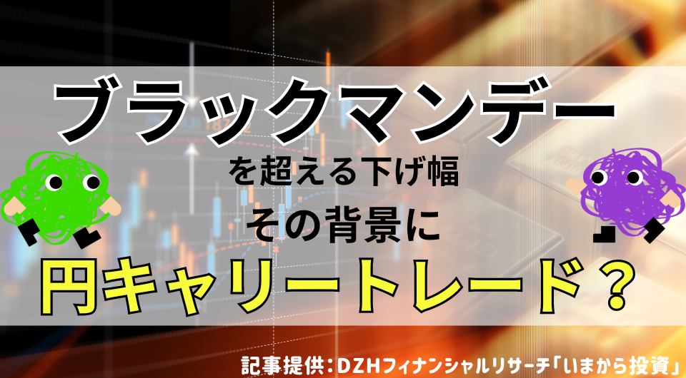 ブラックマンデーを超える下落幅　その背景に円キャリートレード？