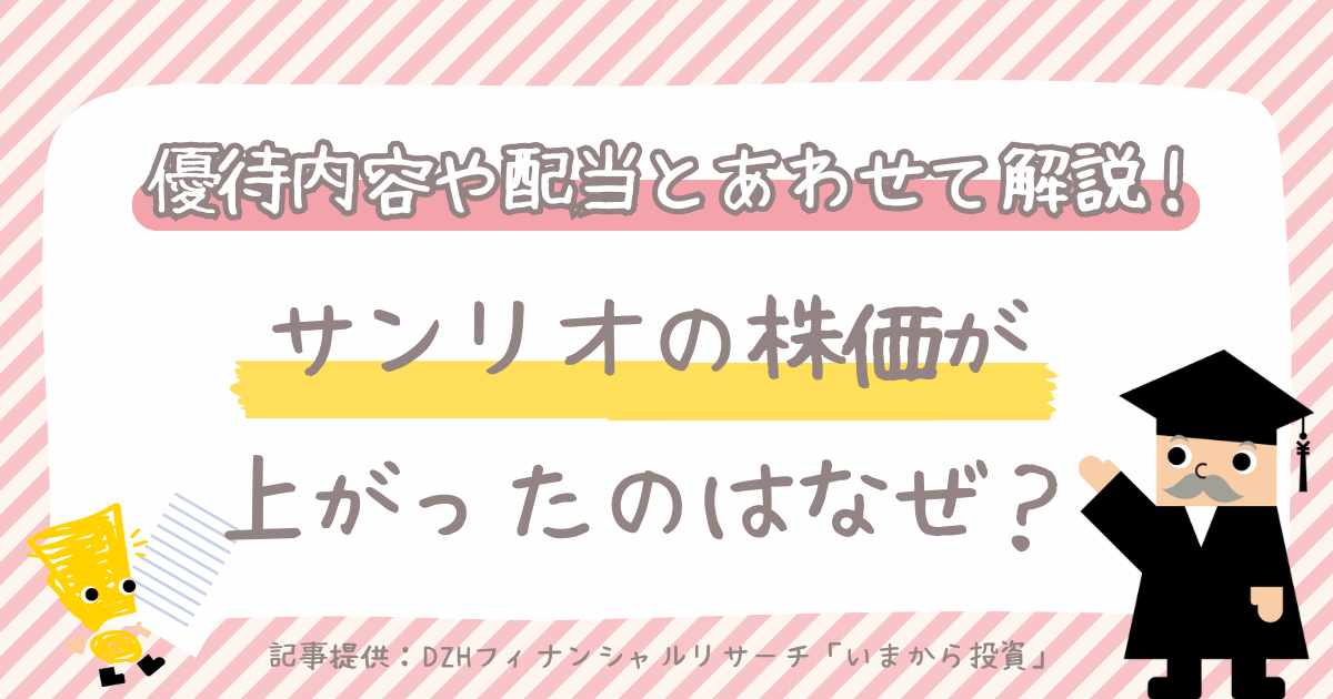 サンリオの株価が上がったのはなぜ？優待内容や配当とあわせて解説！オリエンタルランドとの比較も