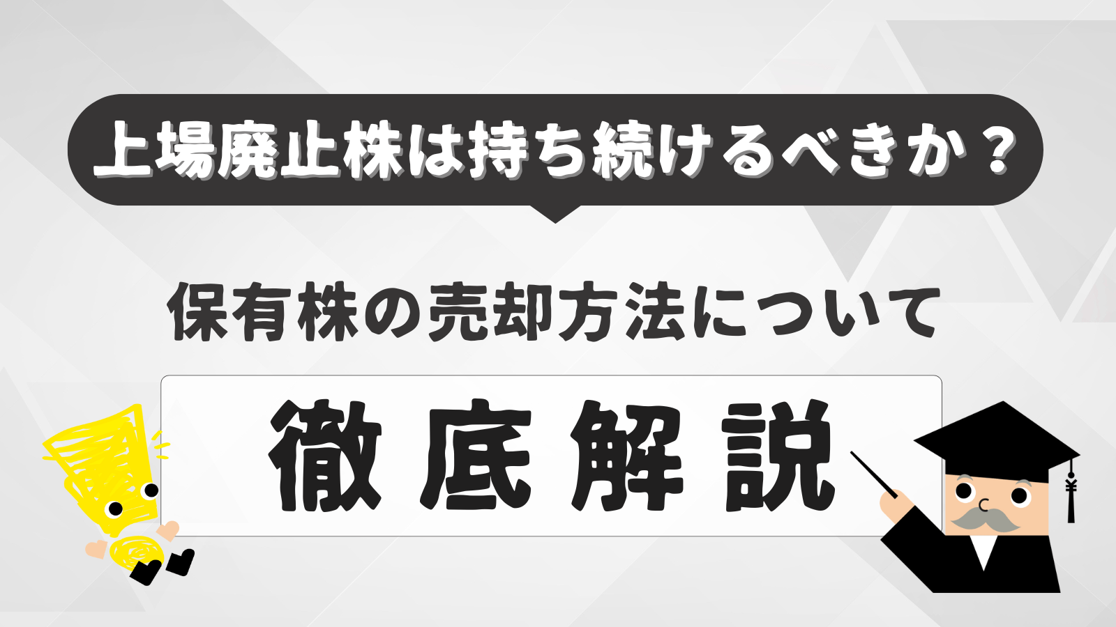 上場廃止株は持ち続けるべきか？保有株の売却方法について解説