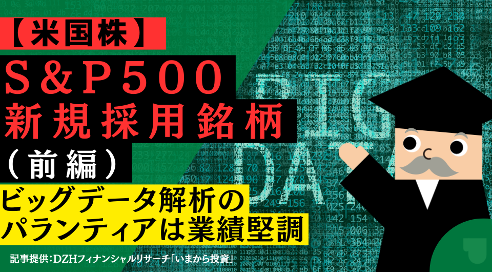 【米国株】S&P500新規採用銘柄（前編）：ビッグデータ解析のパランティアは業績堅調