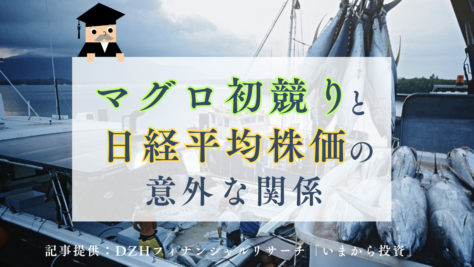 マグロ初競りと日経平均株価の意外な関係