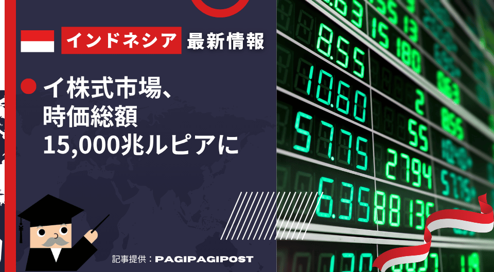 インドネシア最新情報 イ株式市場、時価総額15,000兆ルピアに