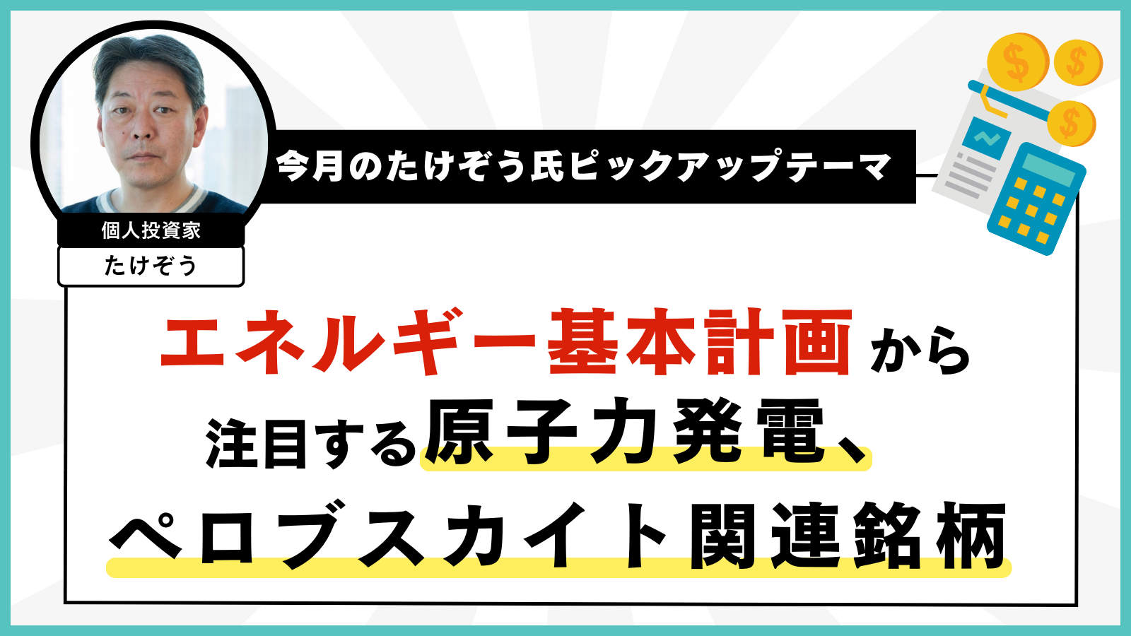 今月のたけぞう氏ピックアップテーマ　エネルギー基本計画から注目する原子力発電・ペロブスカイト関連銘柄