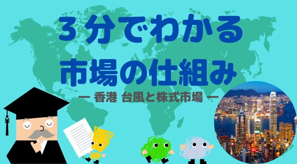 3分でわかる市場のしくみ　香港 台風と株式市場