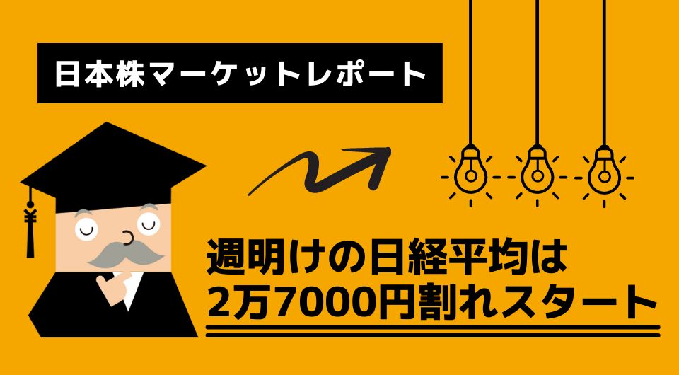 日本株マーケットレポート　週明けの日経平均は2万7000円割れスタート