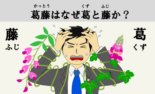 葛藤はなぜ葛と藤か？藤と葛に絡めとられる男性のイラスト