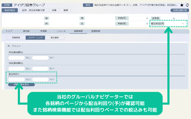 当社のグローバルナビゲーターでは各銘柄のページから配当利回り（予）が確認可能。また銘柄検索機能では配当利回りベースでの絞込みも可能。