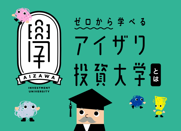 アイザワ投資大学