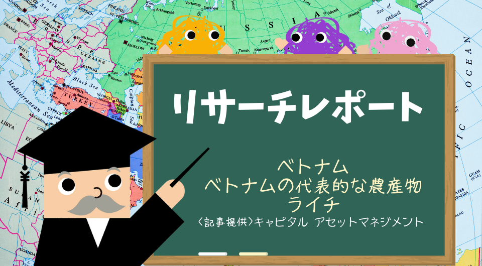 リサーチレポート　ベトナム　ベトナムの代表的な農産物：ライチ