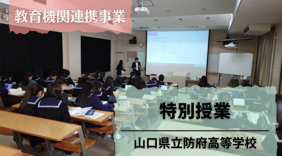 特別授業　山口県立防府高等学校