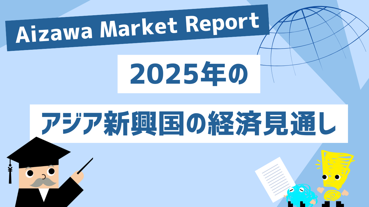 Aizawa Market Report　2025年のアジア新興国の経済見通し