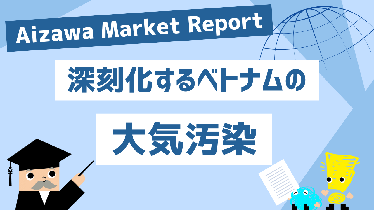 Aizawa Market Report　深刻化するベトナムの大気汚染