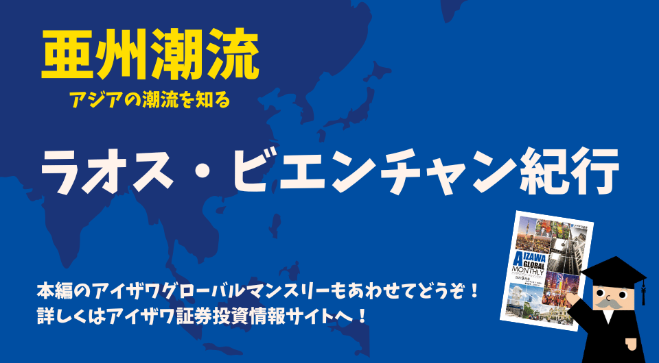 亜州潮流　ラオス・ビエンチャン紀行