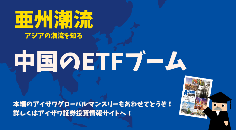 亜州潮流　中国のETFブーム