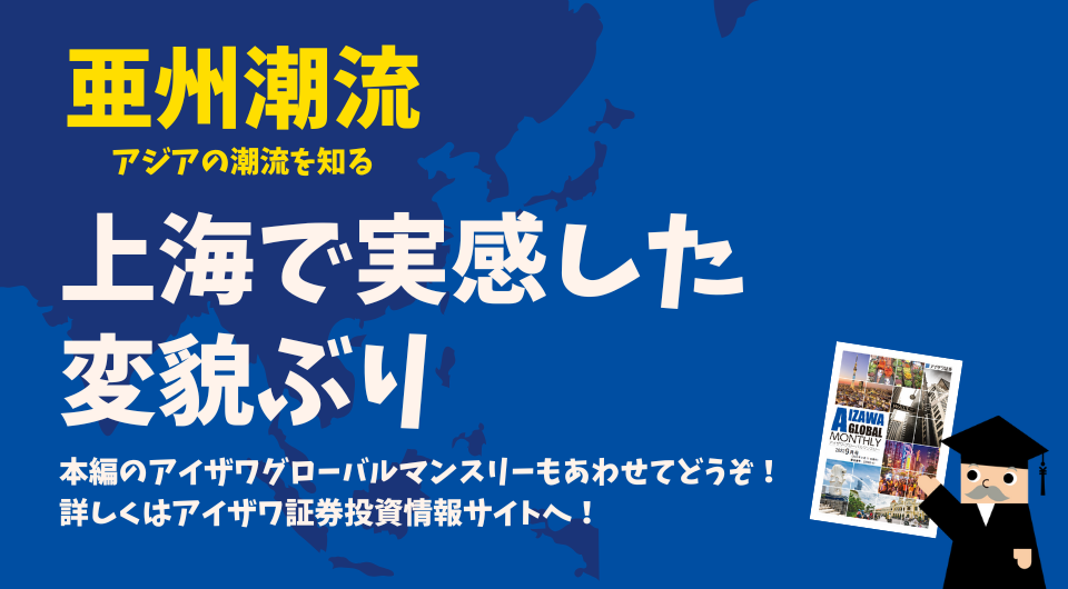 亜州潮流　上海で実感した変貌ぶり